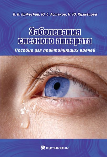 Обложка книги  «Заболевания слезного аппарата. Пособие для практикующих врачей»