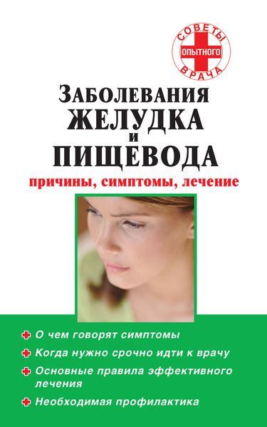 Обложка книги  «Заболевания желудка и пищевода: причины, симптомы, лечение»