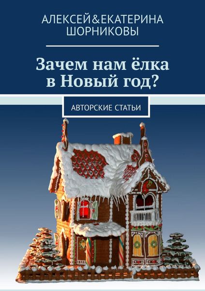 Обложка книги  «Зачем нам ёлка в Новый год? Авторские статьи»
