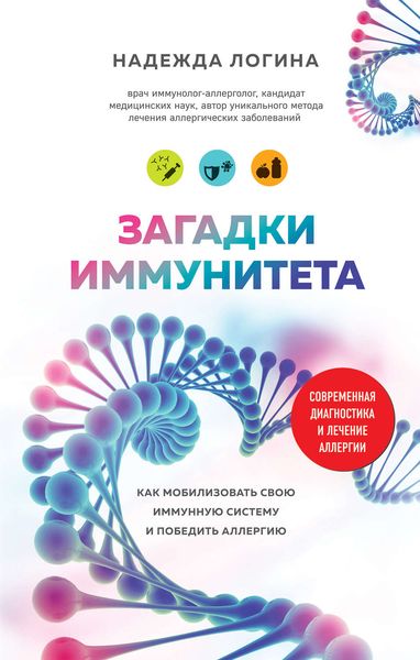 Обложка книги  «Загадки иммунитета. Как мобилизовать свою иммунную защиту и победить аллергию»