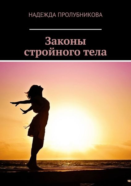 Обложка книги «Законы стройного тела»