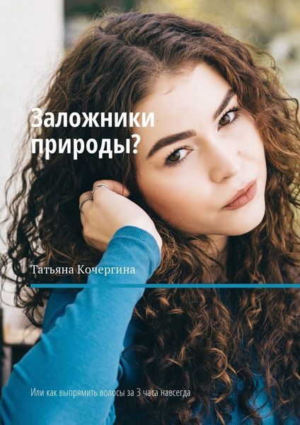 Обложка книги  «Заложники природы? Или как выпрямить волосы за 3 часа навсегда»