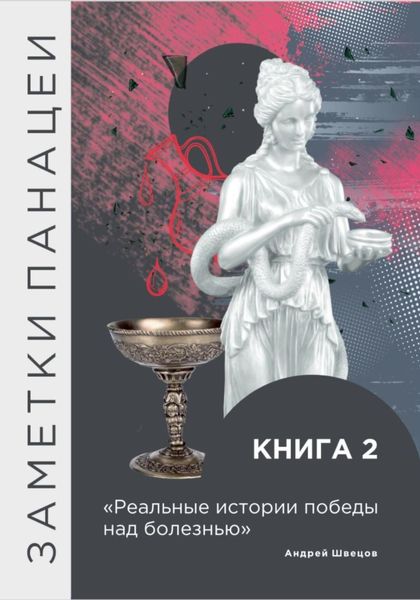 Обложка книги  «Заметки Панацеи. Реальные истории победы над болезнью. Часть 2»