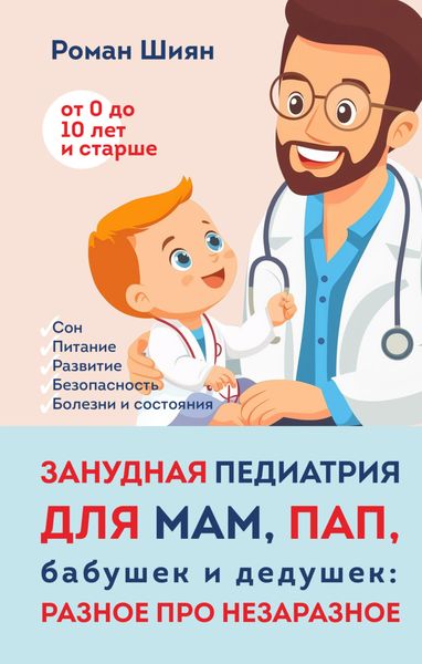 Обложка книги  «Занудная педиатрия для мам, пап, бабушек и дедушек: Разное про незаразное»