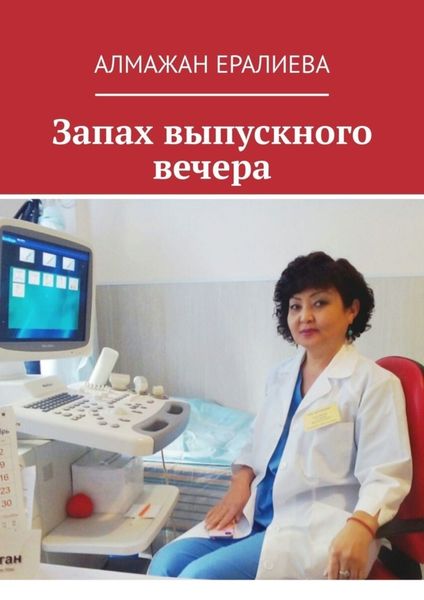 Обложка книги  «Запах выпускного вечера»