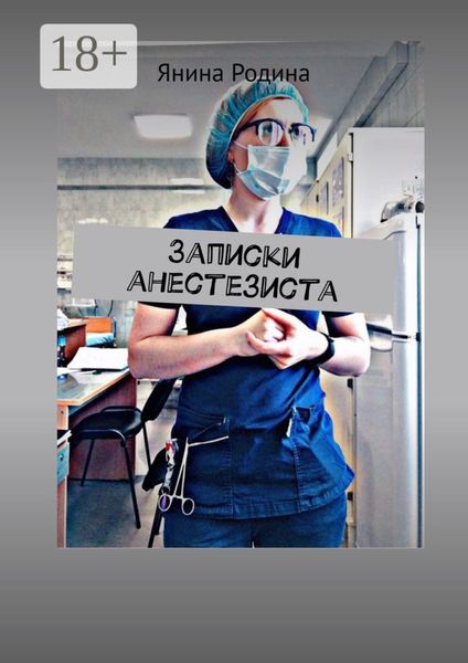 Обложка книги  «Записки анестезиста. #моимыслинатему»