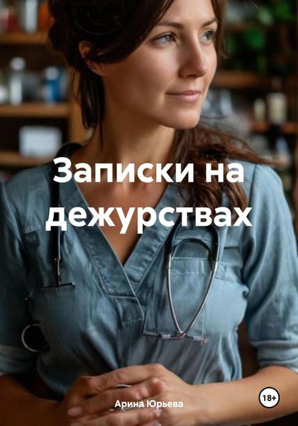Обложка книги «Записки на дежурствах»
