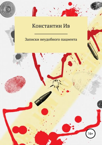 Обложка книги  «Записки неудобного пациента»