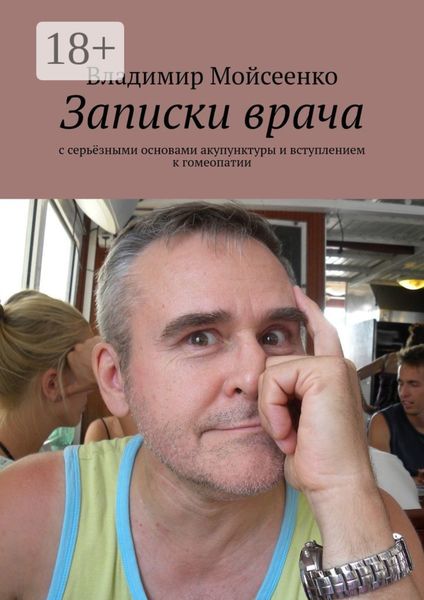 Обложка книги  «Записки врача. С серьёзными основами акупунктуры и вступлением к гомеопатии»