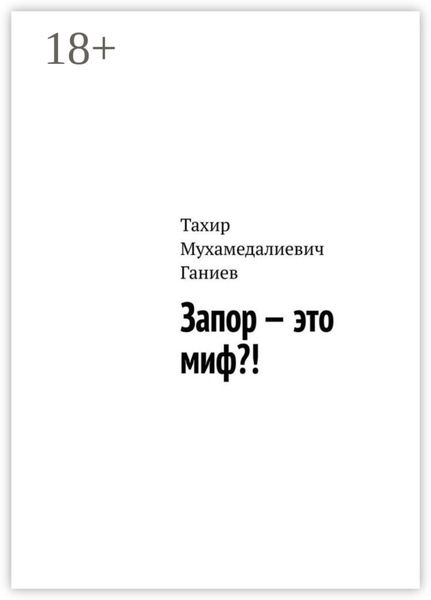 Обложка книги  «Запор – это миф?!»