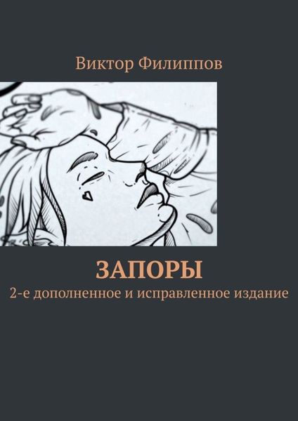 Обложка книги  «Запоры. 2-е дополненное и исправленное издание»