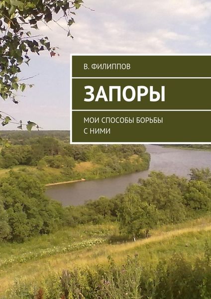 Обложка книги «Запоры. Мои способы борьбы с ними»