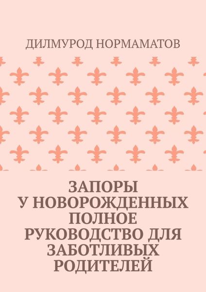 Обложка книги  «Запоры у новорожденных. Полное руководство для заботливых родителей»