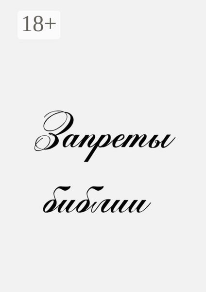 Обложка книги  «Запреты Библии»
