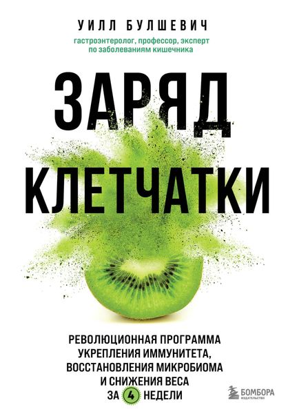 Обложка книги  «Заряд клетчатки. Революционная программа укрепления иммунитета, восстановления микробиома и снижения веса за 4 недели»