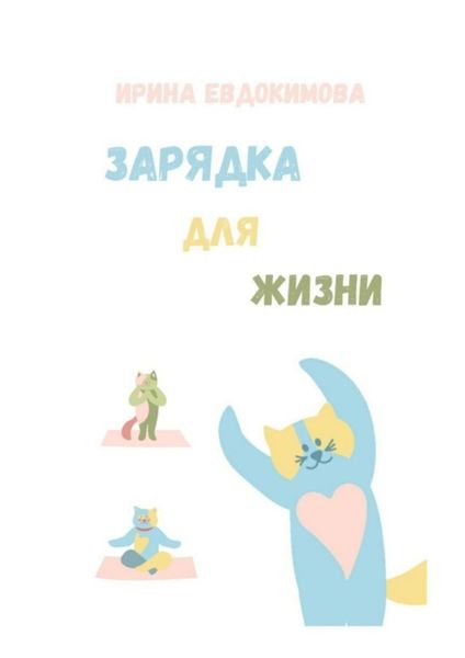Обложка книги  «Зарядка для жизни»