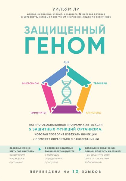 Обложка книги  «Защищенный геном. Научно обоснованная программа активации 5 защитных функций организма. которая позволит избежать инфекций и поможет справиться с заболеваниями»
