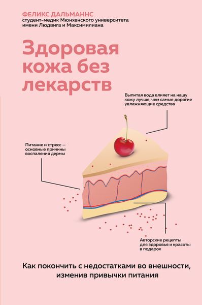 Обложка книги  «Здоровая кожа без лекарств: как покончить с недостатками во внешности, изменив привычки питания»