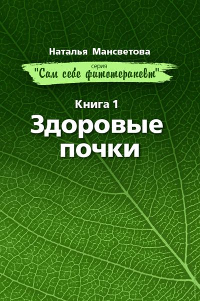 Обложка книги «Здоровые почки»