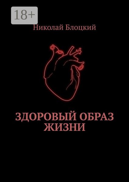 Обложка книги  «Здоровый образ жизни»