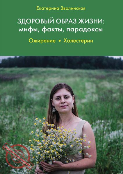 Обложка книги  «Здоровый образ жизни: мифы, факты, парадоксы. Ожирение. Холестерин»