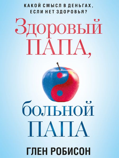 Обложка книги  «Здоровый папа, больной папа. Какой смысл в деньгах, если нет здоровья?»