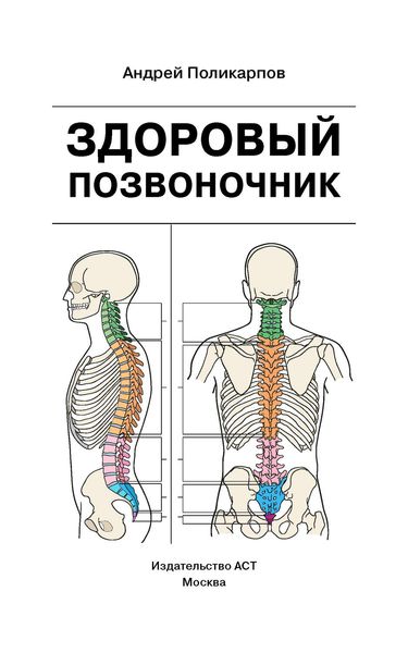 Обложка книги  «Здоровый позвоночник»