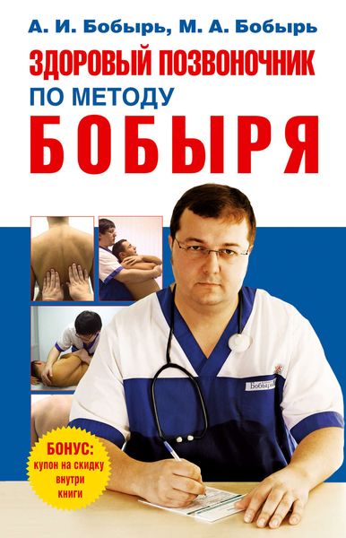 Обложка книги  «Здоровый позвоночник по методу Бобыря»