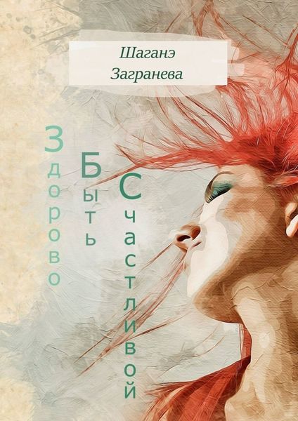 Обложка книги  «Здорово Быть Счастливой»