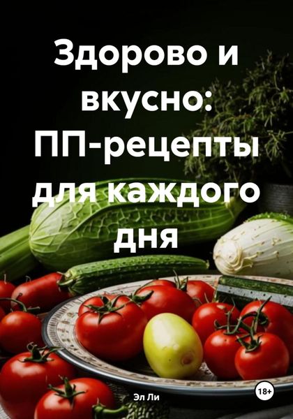 Обложка книги  «Здорово и вкусно: ПП-рецепты для каждого дня»