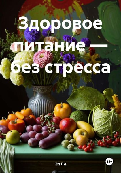 Обложка книги  «Здоровое питание – без стресса»