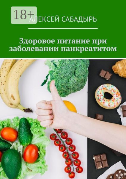 Обложка книги  «Здоровое питание при заболевании панкреатитом»