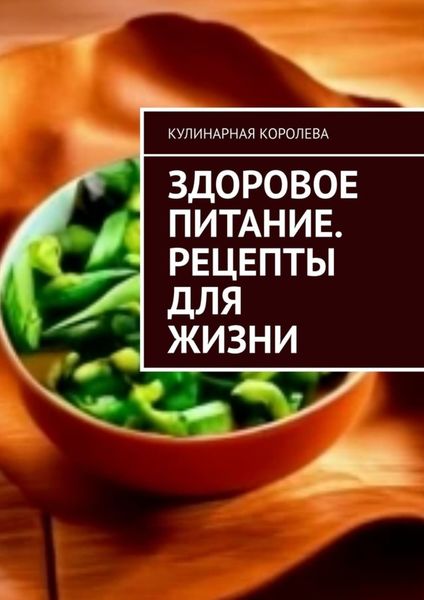 Обложка книги  «Здоровое питание. Рецепты для жизни»