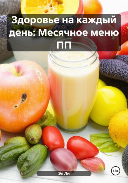 Обложка книги  «Здоровье на каждый день: Месячное меню ПП»