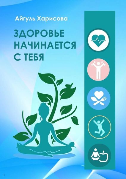 Обложка книги  «Здоровье начинается с тебя»