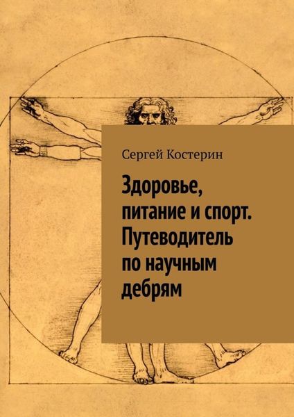 Обложка книги  «Здоровье, питание и спорт. Путеводитель по научным дебрям»