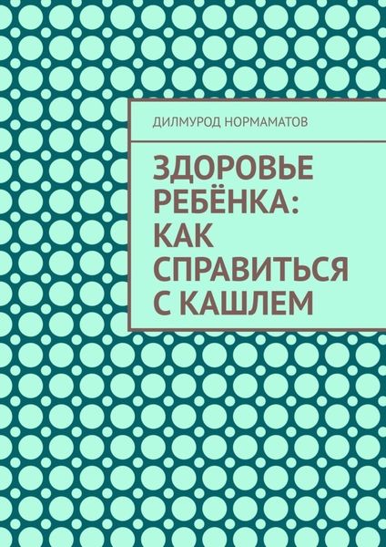 Обложка книги  «Здоровье ребёнка: Как справиться с кашлем»