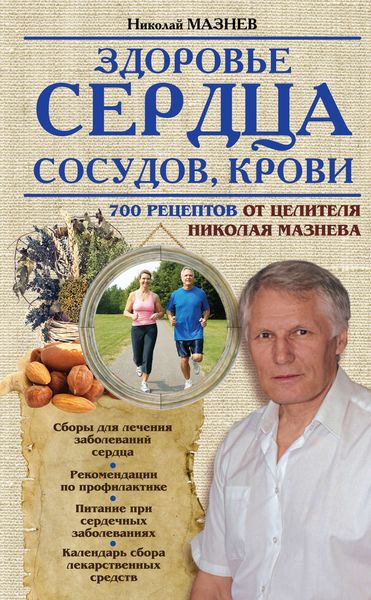 Обложка книги  «Здоровье сердца, сосудов, крови»