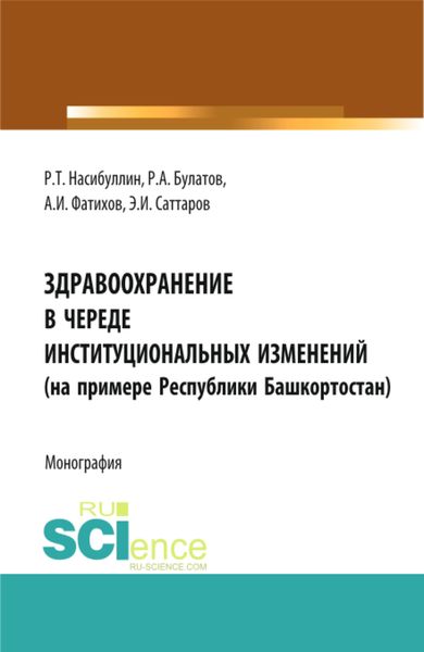 Обложка книги  «Здравоохранение в череде институциональных изменений (на примере Республики Башкортостан). (Аспирантура, Бакалавриат, Магистратура). Монография.»