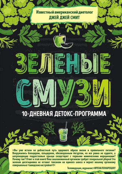 Обложка книги  «Зеленые смузи. 10-дневная детокс-программа»