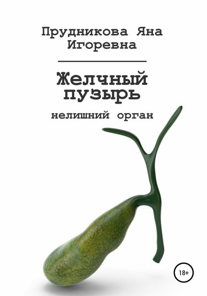 Обложка книги  «Желчный пузырь: нелишний орган»