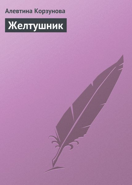 Обложка книги  «Желтушник»