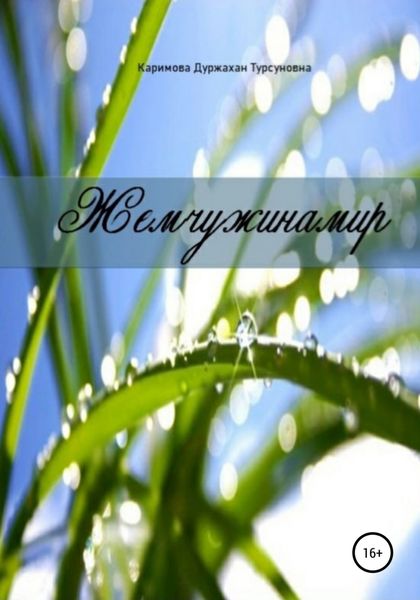 Обложка книги  «Жемчужинамир»