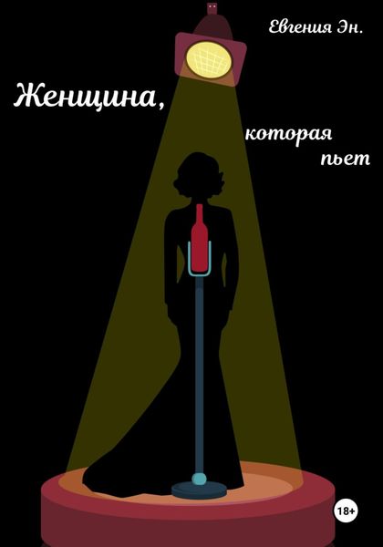 Обложка книги  «Женщина, которая пьет»