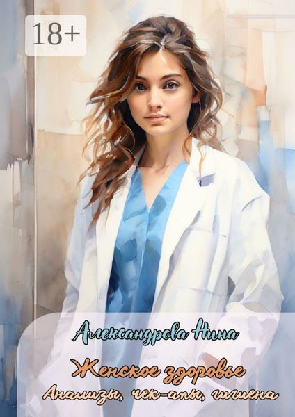 Обложка книги «Женское здоровье»