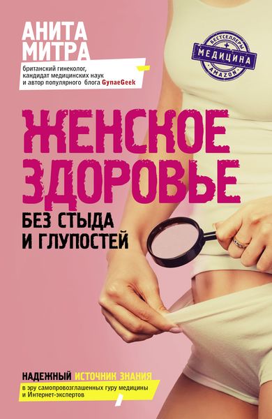 Обложка книги  «Женское здоровье. Без стыда и глупостей»
