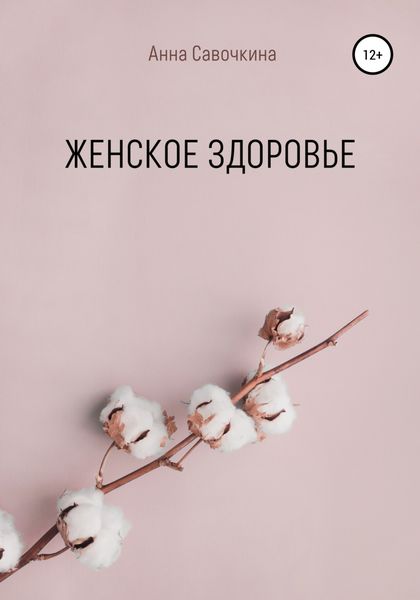 Обложка книги  «Женское Здоровье»