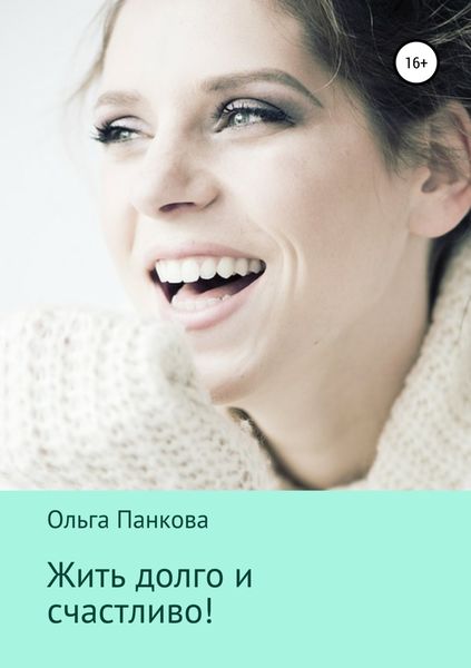 Обложка книги «Жить долго и счастливо!»