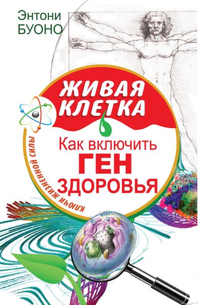 Обложка книги  «Живая клетка. Как включить ген здоровья»