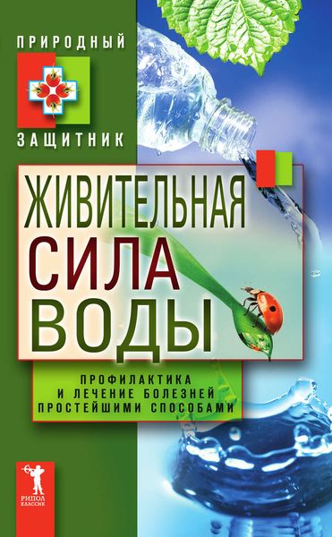Обложка книги  «Живительная сила воды. Профилактика и лечение болезней простейшими способами»